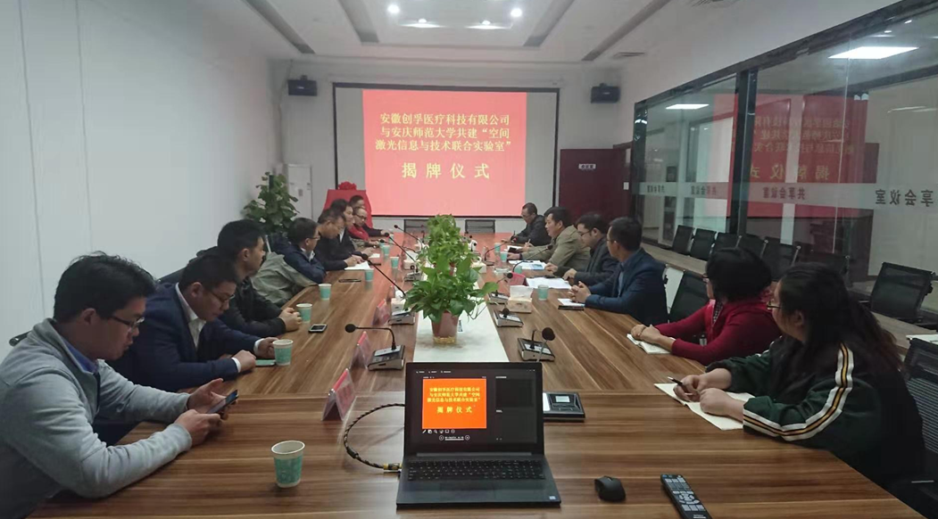安徽創(chuàng)孚醫(yī)療科技有限公司與安慶師范大學(xué)共建 “空間激光信息與技術(shù)聯(lián)合實(shí)驗(yàn)室”（安慶高新區(qū)）揭牌儀式