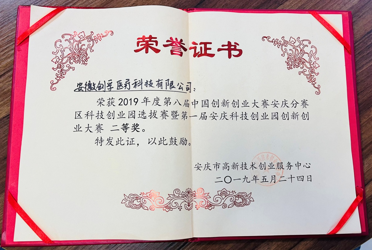 中國創(chuàng  )新創(chuàng  )業(yè)大賽安慶分賽二等獎