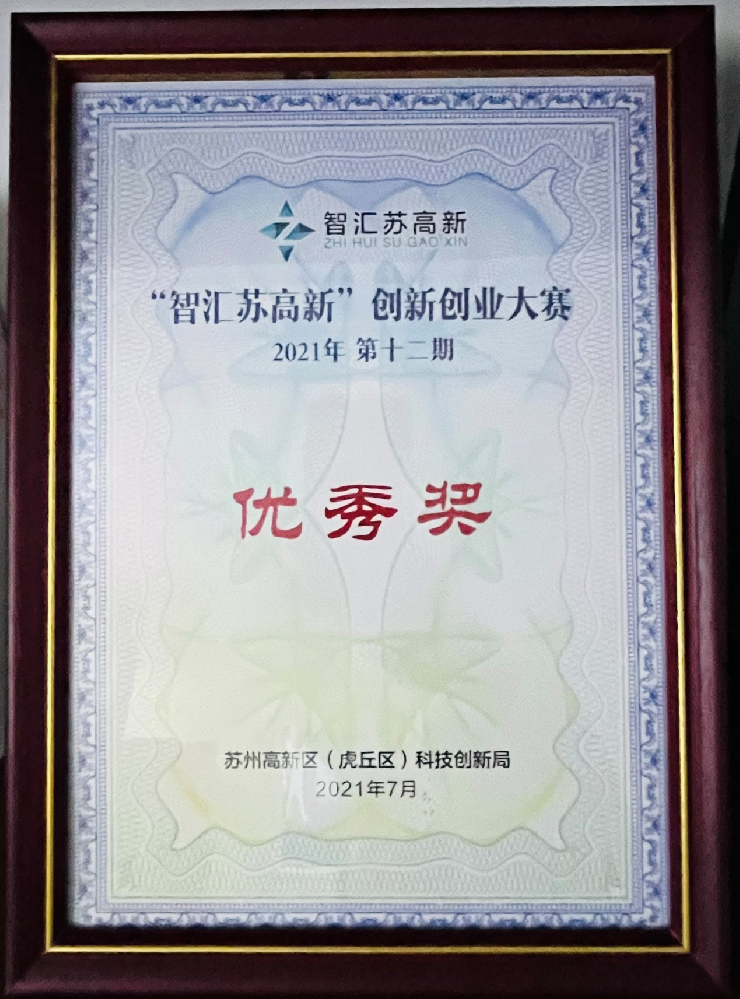 智匯蘇高新優(yōu)秀獎