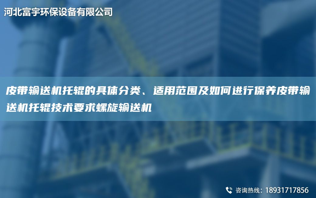 皮帶輸送機托輥的具體分類、適用范圍及如何進行保養皮帶輸送機托輥技術要求螺旋輸送機