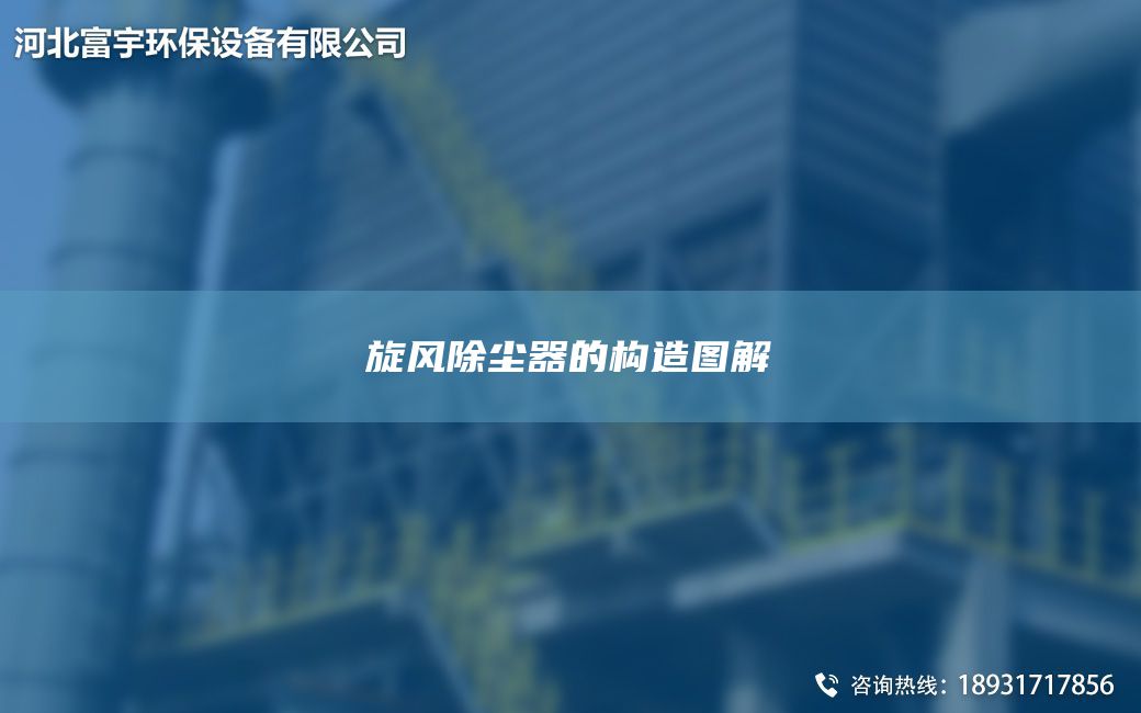 旋風除塵器的構造圖解